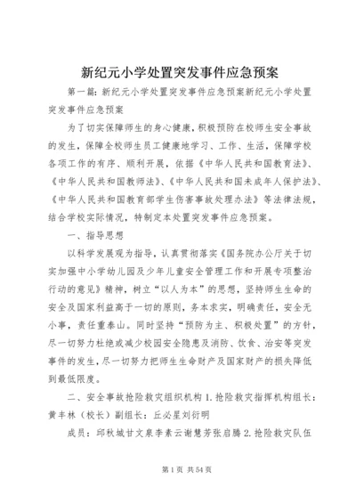 新纪元小学处置突发事件应急预案.docx