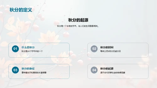 秋分科学揭秘