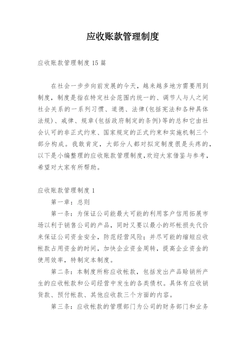 应收账款管理制度.docx