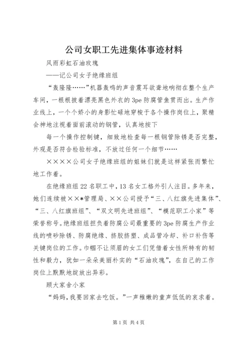 公司女职工先进集体事迹材料 (2).docx