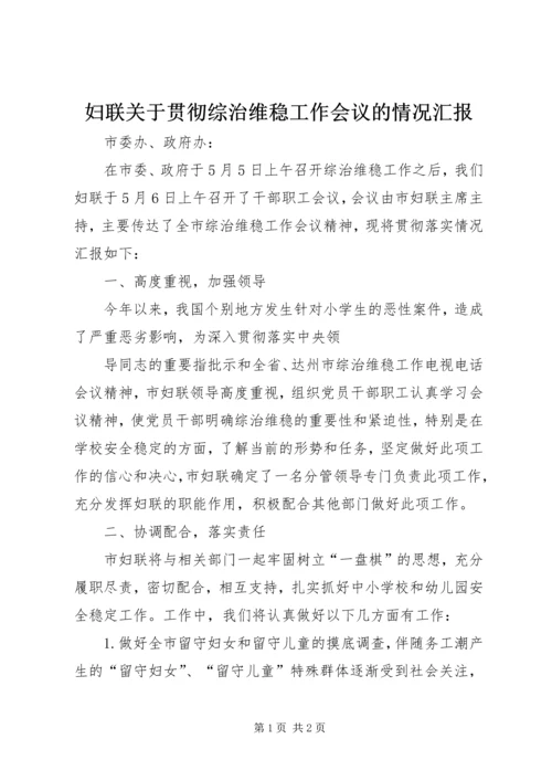 妇联关于贯彻综治维稳工作会议的情况汇报 (2).docx