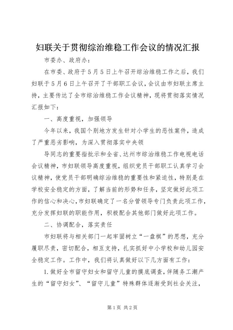 妇联关于贯彻综治维稳工作会议的情况汇报 (2).docx