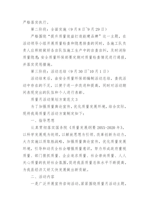 质量月活动策划方案范文.docx