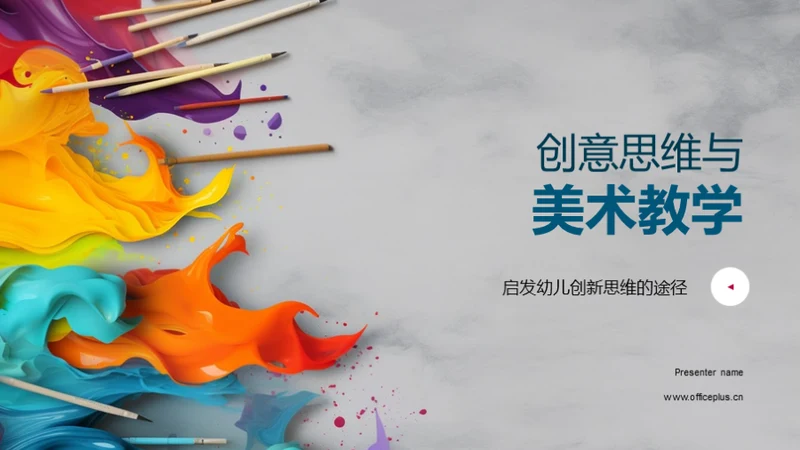 创意思维与美术教学