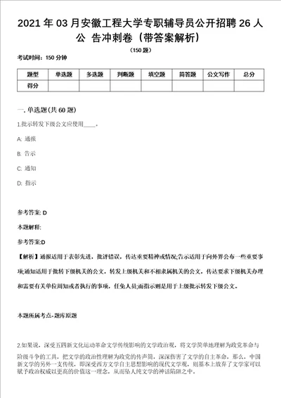 2021年03月安徽工程大学专职辅导员公开招聘26人公 告冲刺卷第十期带答案解析