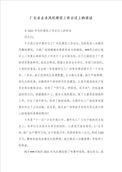 厂长在企业风纪建设工作会议上的讲话