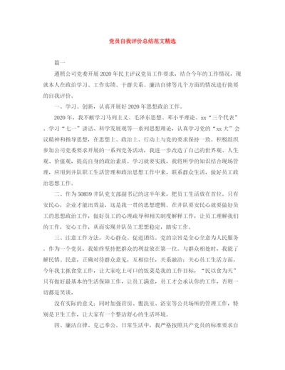 精编之党员自我评价总结范文精选.docx