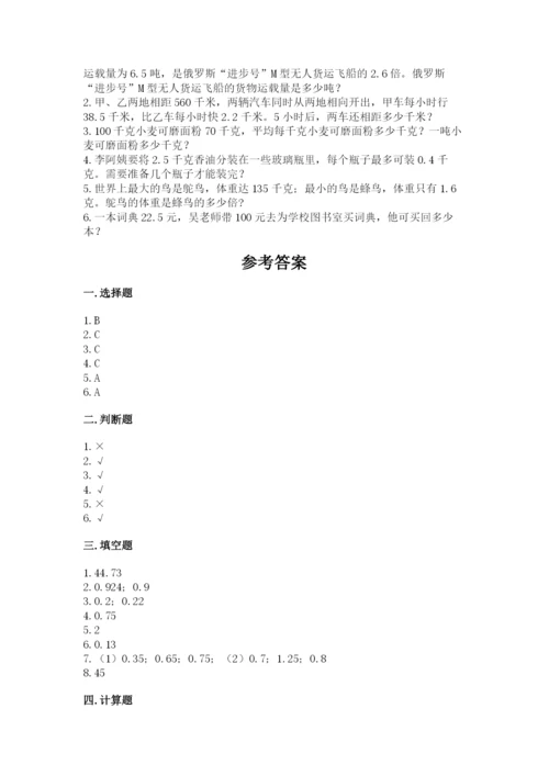 人教版数学五年级上册期中考试试卷（夺分金卷）.docx