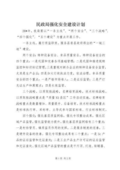 民政局强化安全建设计划.docx