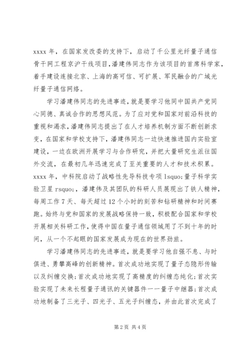学习潘建伟先进事迹心得体会范文.docx