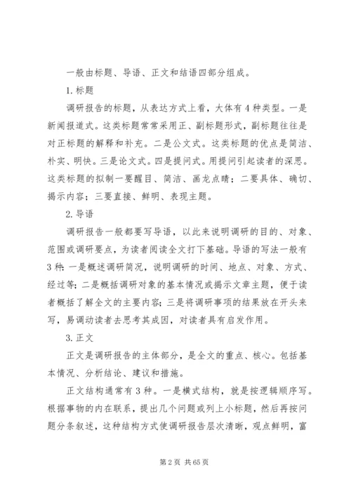 如何撰写调研报告 (3).docx