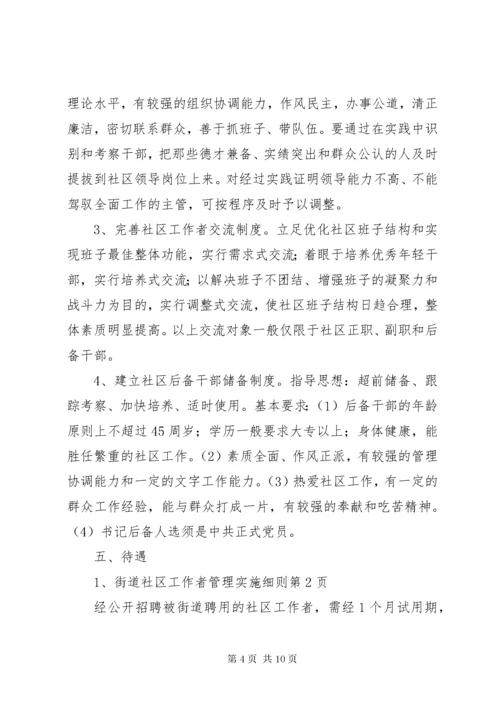 街道社区工作者管理实施细则.docx