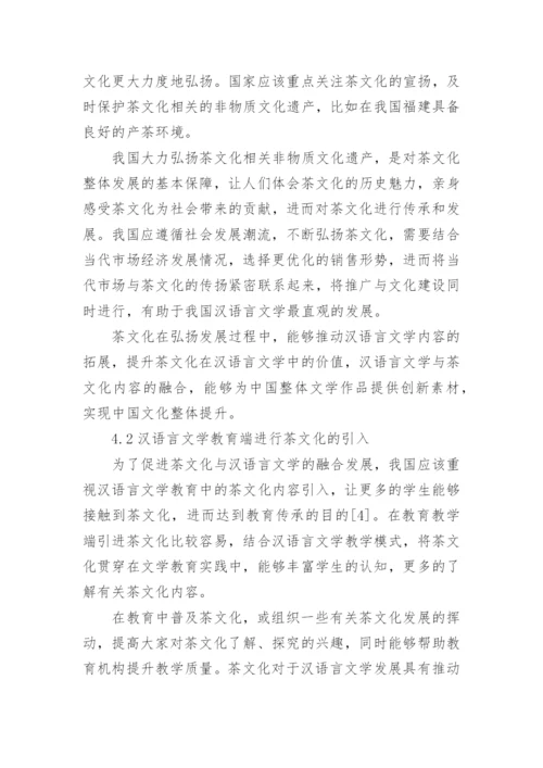 茶文化在汉语言文学毕业论文.docx