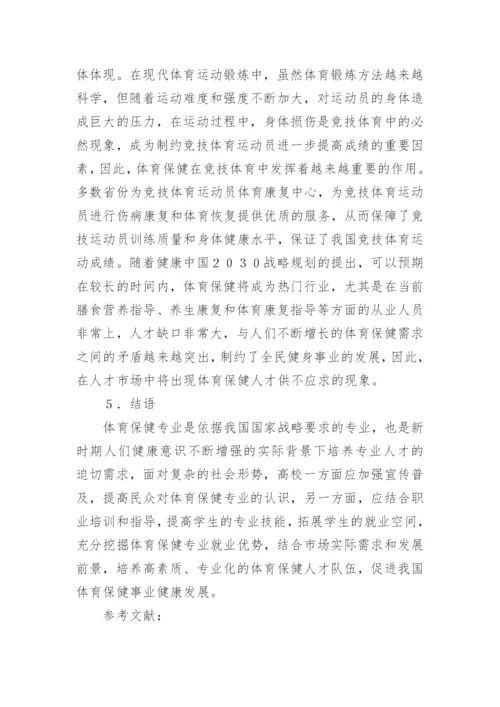 体育保健学的应用现状与发展前景论文.docx