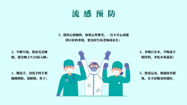 球状病毒流感预防主题教育通用PPT模板