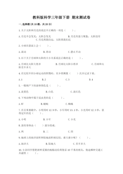 教科版科学三年级下册 期末测试卷【考点梳理】.docx