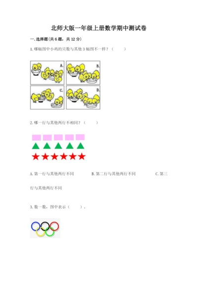 北师大版一年级上册数学期中测试卷精品【黄金题型】.docx