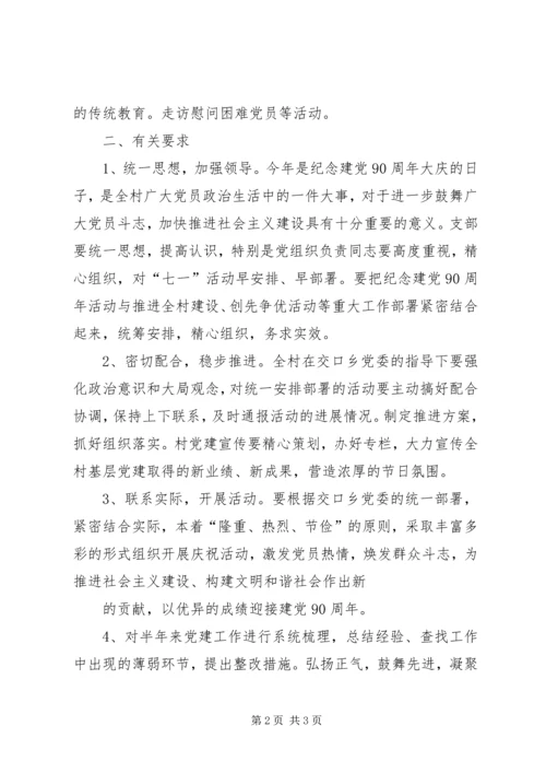 开展庆祝建党90周年纪念活动的安排 (3).docx