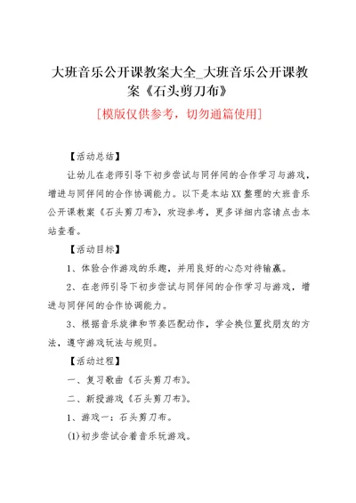 大班音乐公开课教案大全 大班音乐公开课教案《石头剪刀布》(共2页)