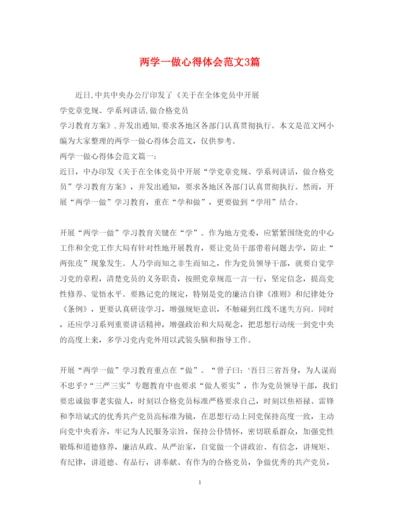精编两学一做心得体会范文3篇.docx