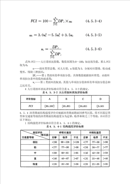 CJJ-36-2016-城镇道路养护技术规范