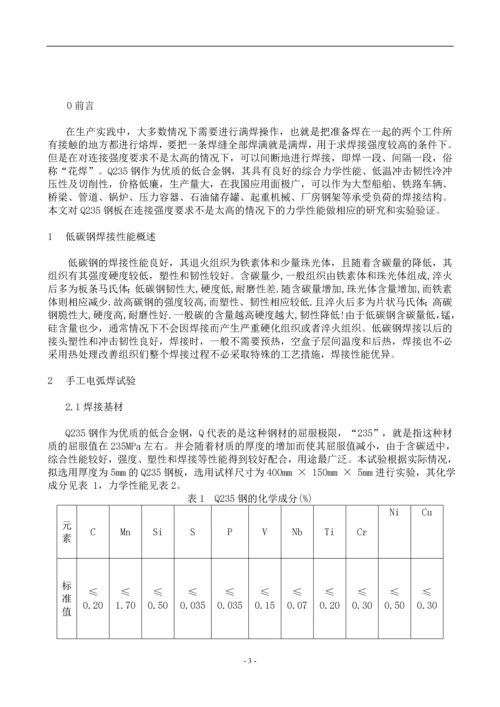 西安工大设计型综合实验焊接实验-Q235钢板不同焊接结构下的焊接性能研究.docx