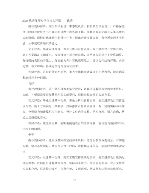 2023年导师对学位论文评语.docx