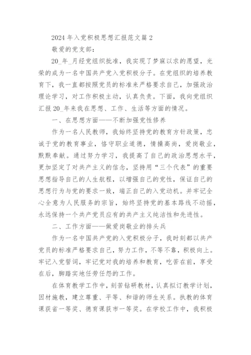 2024年入党积极思想汇报范文参考5篇.docx