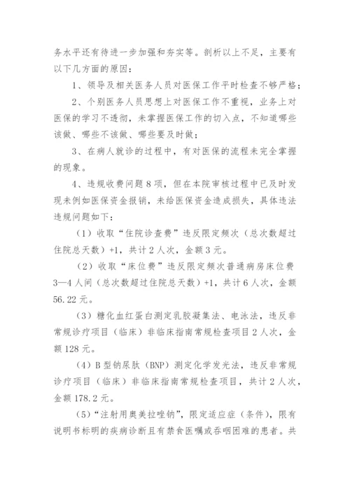 医院医保基金自查自纠报告.docx