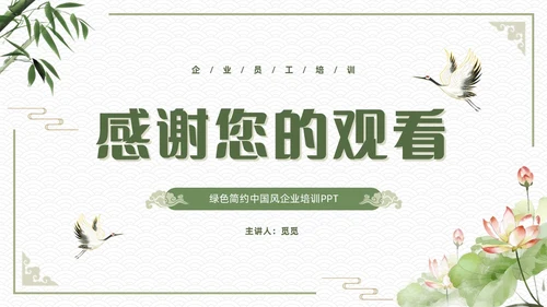 绿色简约中国风新员工入职廉洁从业教育培训PPT
