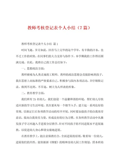 教师考核登记表个人小结（7篇）