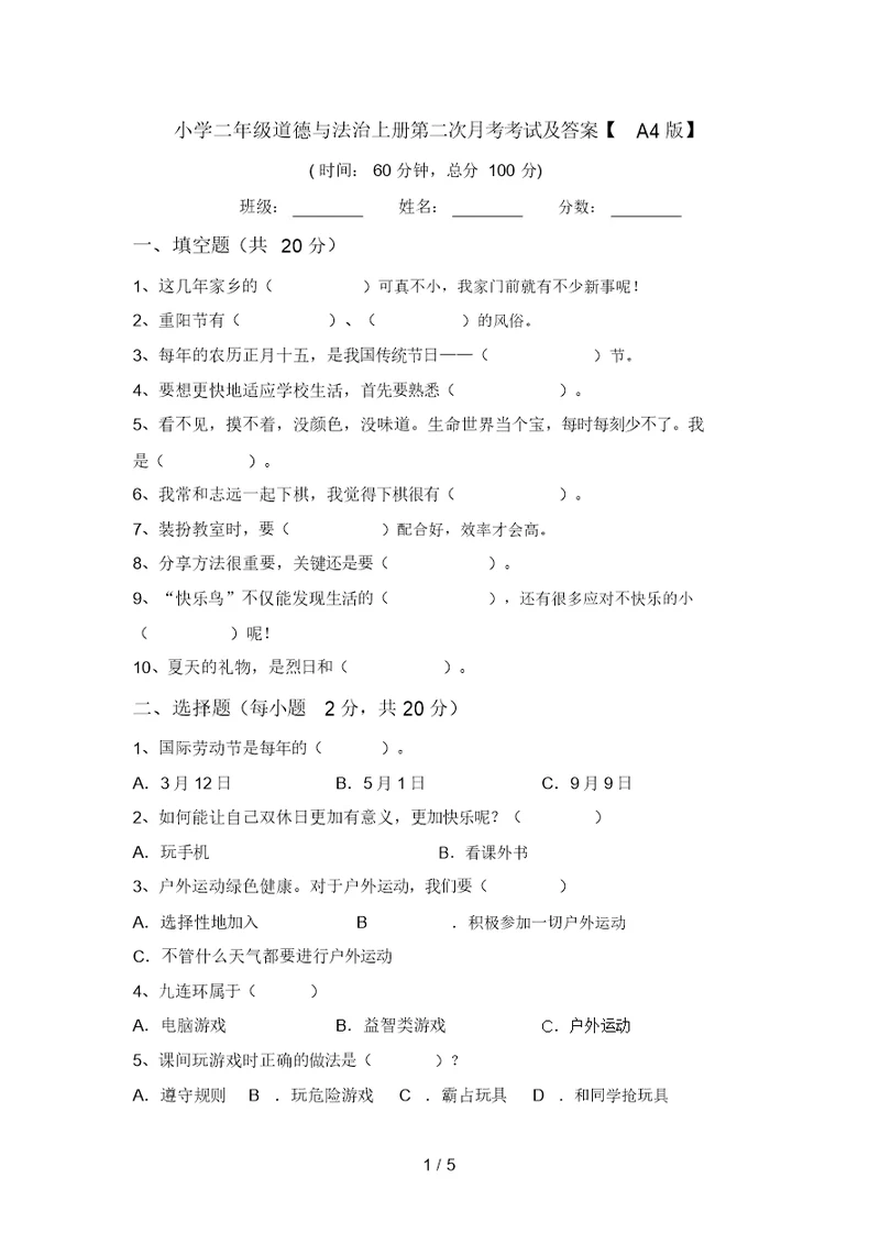 小学二年级道德与法治上册第二次月考考试及答案【A4版】