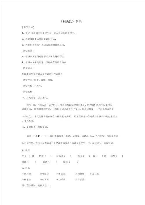 北师大初中语文八下4剃头匠word教案2