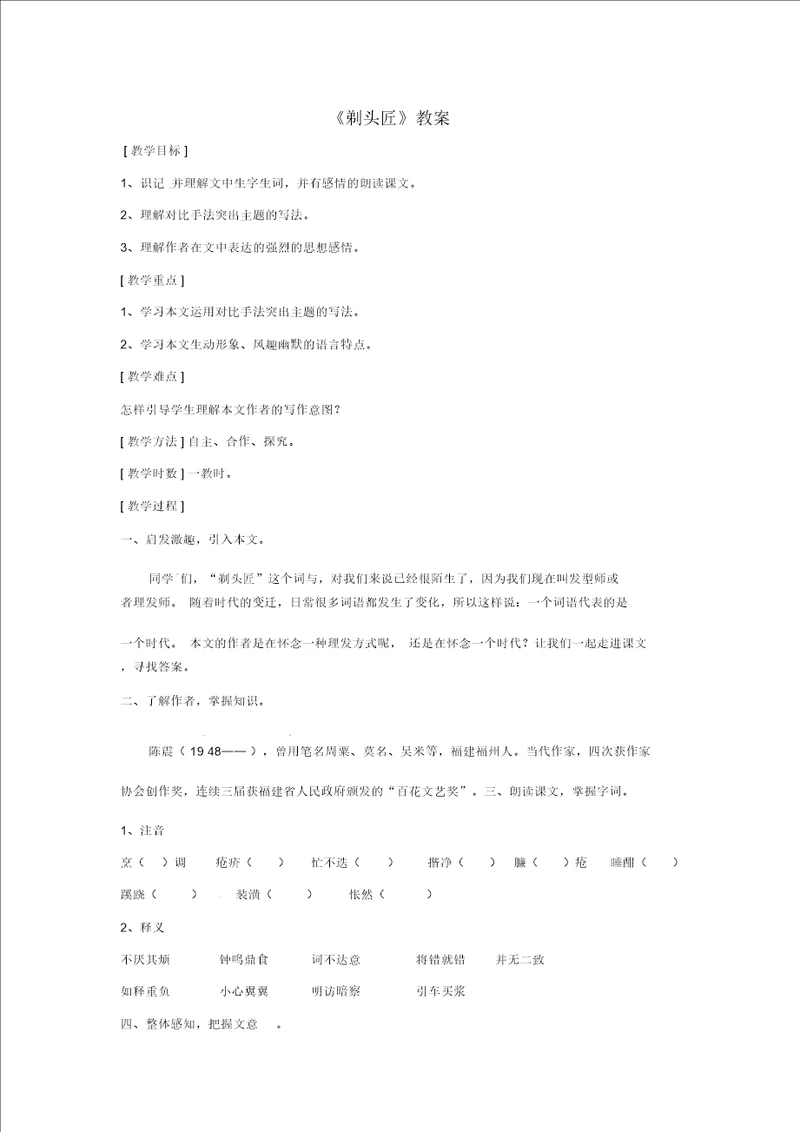 北师大初中语文八下4剃头匠word教案2