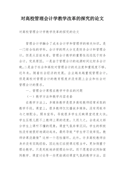 对高校管理会计学教学改革的探究的论文.docx