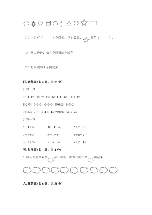 小学数学一年级上册期末测试卷含完整答案【全国通用】.docx