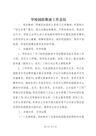 学校园防欺凌工作总结.docx