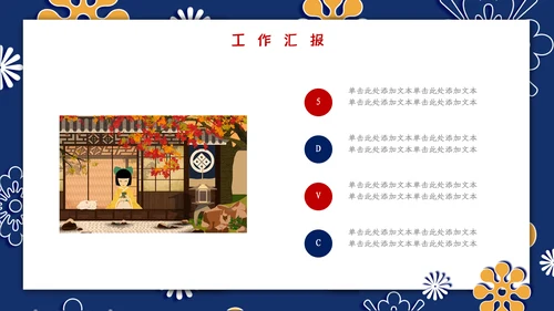 日式和风商务工作汇报通用PPT模板
