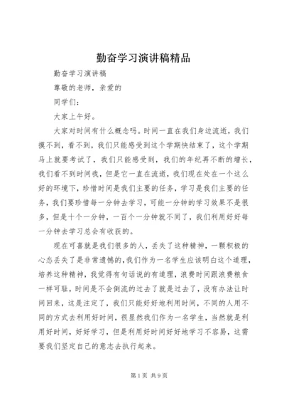 勤奋学习演讲稿精品.docx