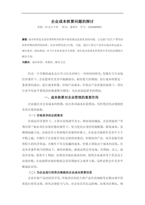 企业成本核算问题的探讨毕业论文.docx