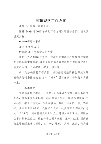 街道减贫工作方案.docx
