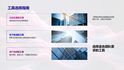 智能工具在游戏开发中的应用PPT模板