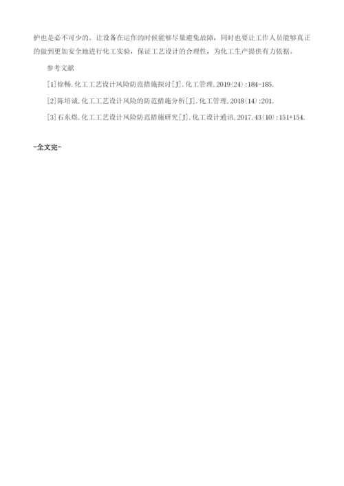 化工工艺设计中安全危险的判断及对策分析.docx