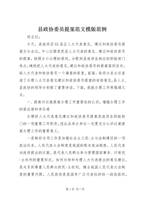 县政协委员提案范文模版范例.docx