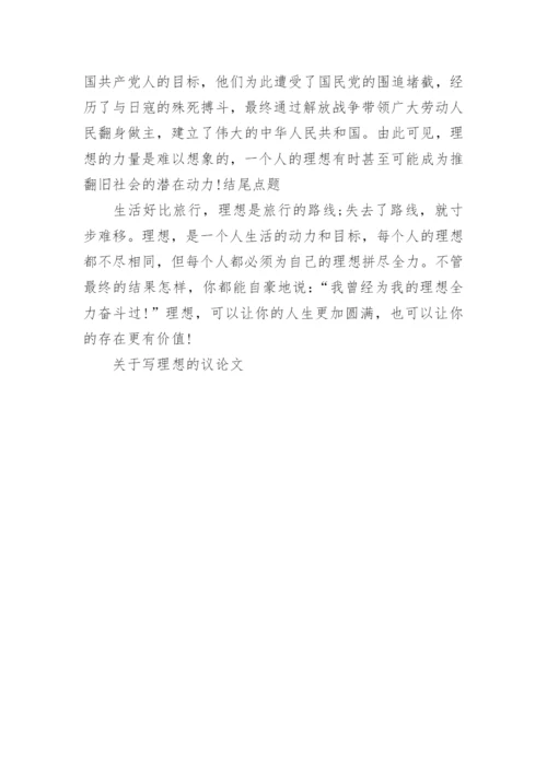 关于写理想的议论文.docx