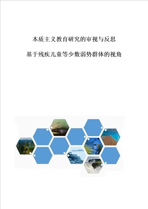 本质主义教育研究的审视与反思基于残疾儿童等少数弱势群体的视角