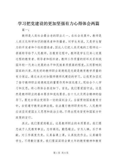 学习把党建设的更加坚强有力心得体会两篇.docx