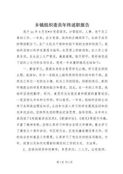 乡镇组织委员年终述职报告.docx