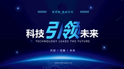 科技会议论坛PPT封面页(播放展示动效)