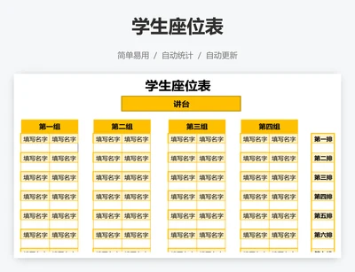 学生座位表